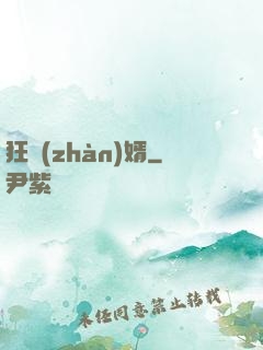狂戰(zhàn)婿