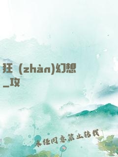 狂戰(zhàn)幻想