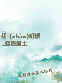 狂戰(zhàn)幻想