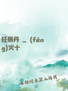 狂暴丹師