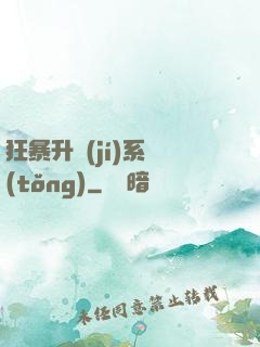 狂暴升級(jí)系統(tǒng)