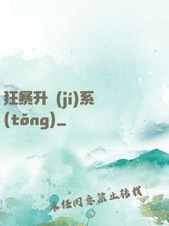 狂暴升級(jí)系統(tǒng)