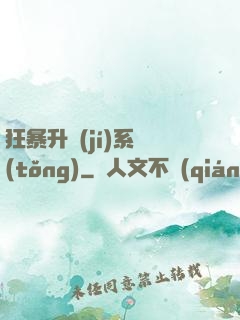 狂暴升級(jí)系統(tǒng)