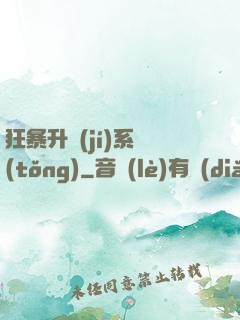 狂暴升級(jí)系統(tǒng)
