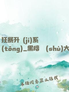 狂暴升級(jí)系統(tǒng)