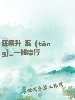 狂暴升級系統(tǒng)