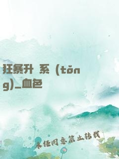 狂暴升級系統(tǒng)
