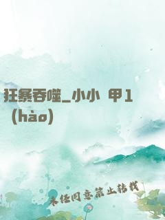 狂暴吞噬