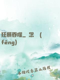 狂暴吞噬