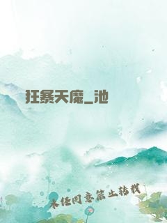 狂暴天魔
