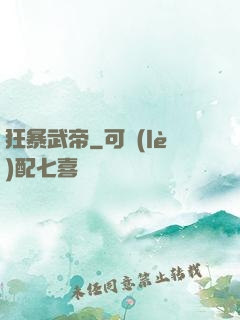 狂暴武帝