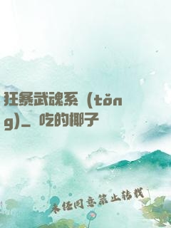 狂暴武魂系統(tǒng)