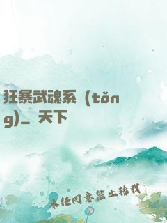 狂暴武魂系統(tǒng)