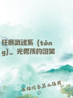 狂暴武魂系統(tǒng)