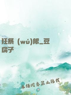 狂暴無(wú)限
