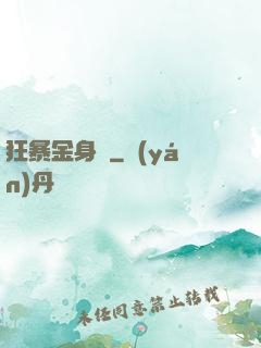 狂暴金身決