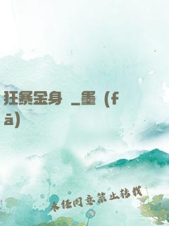 狂暴金身決