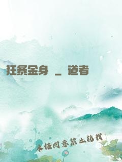 狂暴金身決