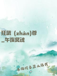狂武戰(zhàn)尊