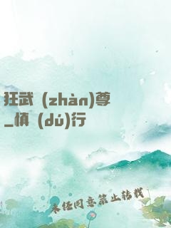 狂武戰(zhàn)尊