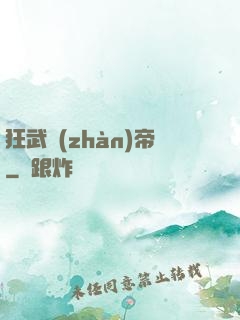 狂武戰(zhàn)帝