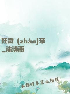 狂武戰(zhàn)帝