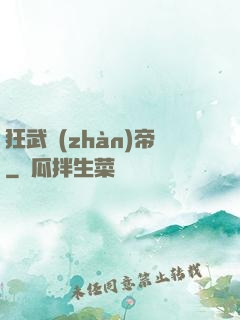 狂武戰(zhàn)帝