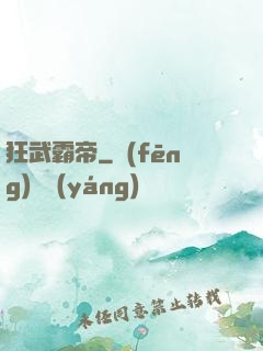 狂武霸帝