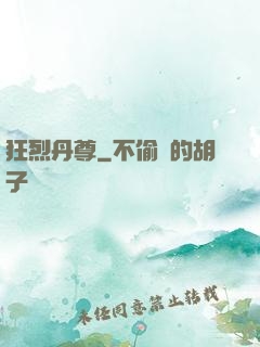 狂烈丹尊