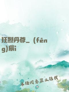 狂烈丹尊