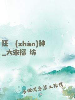 狂獸戰(zhàn)神