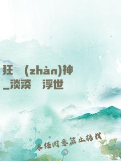 狂獸戰(zhàn)神