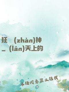 狂獸戰(zhàn)神