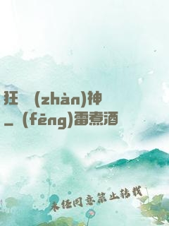 狂獸戰(zhàn)神