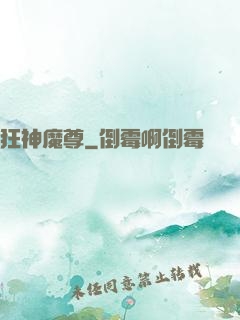 狂神魔尊