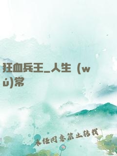 狂血兵王