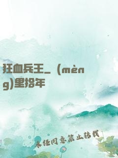狂血兵王