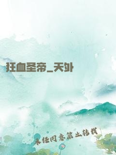 狂血圣帝
