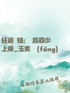 狂追寵妞：極品霸少纏上身