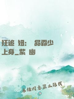 狂追寵妞：極品霸少纏上身