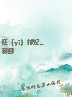 狂醫(yī)廢材妃