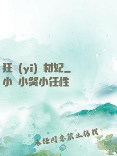 狂醫(yī)廢材妃