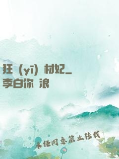 狂醫(yī)廢材妃