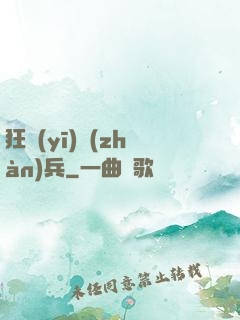 狂醫(yī)戰(zhàn)兵