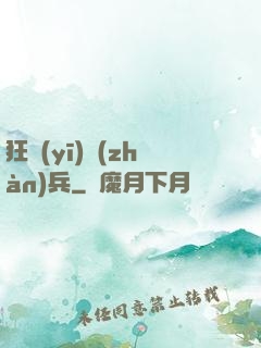 狂醫(yī)戰(zhàn)兵