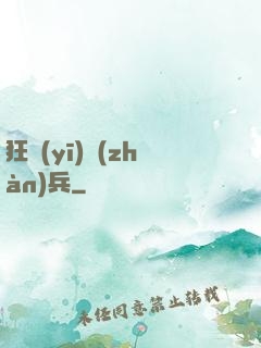 狂醫(yī)戰(zhàn)兵