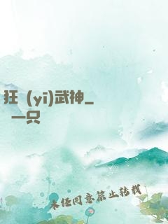 狂醫(yī)武神