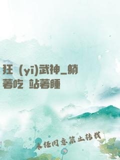 狂醫(yī)武神