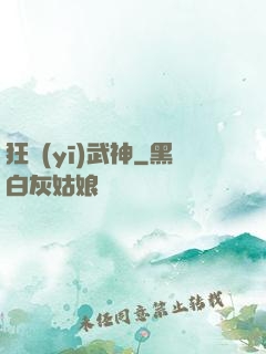 狂醫(yī)武神