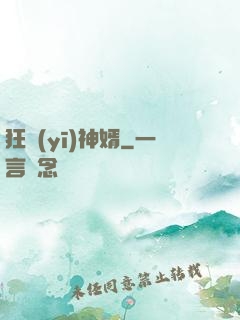 狂醫(yī)神婿